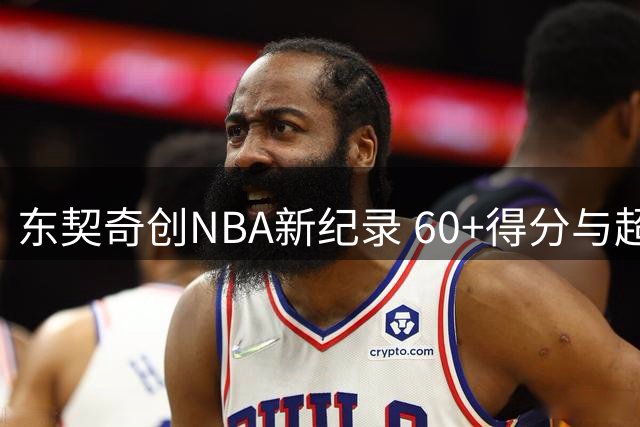 东契奇创NBA新纪录 60+得分与超九成真实命中率首次兼得