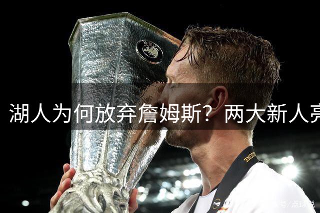 湖人为何放弃詹姆斯？两大新人亮眼数据成关键