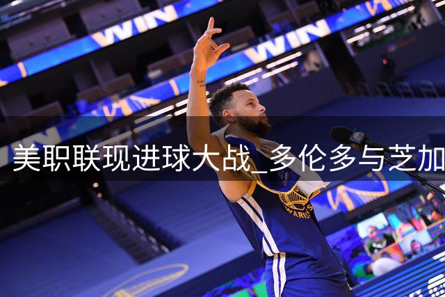 美职联现进球大战 多伦多与芝加哥火焰4-4激战打平